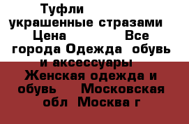 Туфли Nando Muzi ,украшенные стразами › Цена ­ 15 000 - Все города Одежда, обувь и аксессуары » Женская одежда и обувь   . Московская обл.,Москва г.